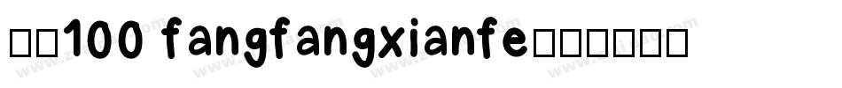 字魂100 fangfangxianfe字体转换